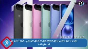 آيفون 17 برو ماكس يذهل العالم قبل الإطلاق الرسمي.. أروع ابتكار من أبل حتى الآن